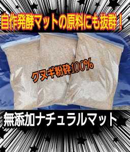 自分で発酵マットを作りたい方はこれを原料にすると抜群です！クヌギの朽木粉砕マット【30L】天然の栄養素たっぷり☆成虫飼育にもどうぞ！