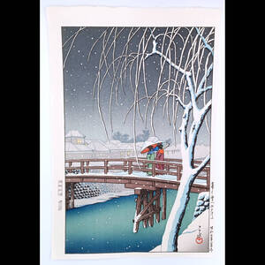 【真作】後摺り木版画　川瀬巴水 　1932年　「暮るる雪　江戸川」 後摺り木版画