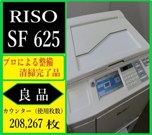 【大阪発】★値下げ！★【RISO】B4対応デジタル印刷機 SF625 リソグラフ 印刷機 カウンター 208,267枚 ☆分解・整備済み☆（7339）