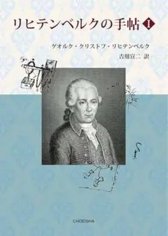 リヒテンベルクの手帖　2巻組