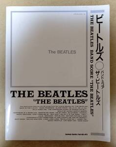 【楽譜】 ザ・ビートルズ (THE BEATLES) / ザ・ビートルズ (THE BEATLES)　バンドスコア(BAND SCORE)　※ホワイト・アルバム (WHITE ALBUM)