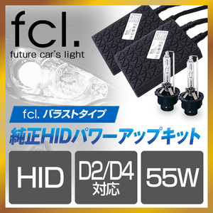 fcl. 直営店 D2R/D4R 55W 純正HIDパワーアップキット(D2/D4対応) 6000K 【1年保証】エフシーエル