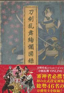 刀剣乱舞絢爛図録 刀剣乱舞公式設定画集　イラスト集　資料　