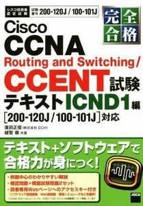 完全合格　Ｃｉｓｃｏ　ＣＣＮＡ　Ｒｏｕｔｉｎｇ　ａｎｄ　Ｓｗｉｔｃｈｉｎｇ ＣＣＥＮＴ試験テキスト　ＩＣＮＤ１編 シスコ技術者認定試