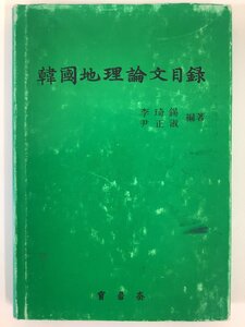 韓国地理論文目録　著:李琦錫/尹正淑　韓国語/英語/韓国【ta05a】