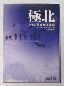 稀少！ 極北 フラム号 北極 漂流記 【フリッチョフ・ナンセン】初版☆