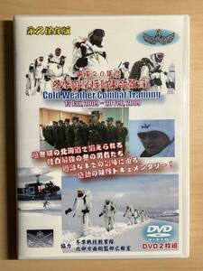 陸上自衛隊　冬季遊撃　レンジャー　平成20年度　冬季遊撃行動集合教育　DVD2枚　永久保全版　日本ワークスサポート株式会社