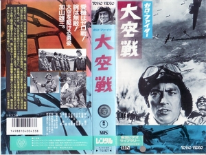 中古VHS■ゼロ-ファイター 大空戦■加山雄三、佐藤允、他