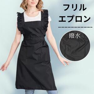 エプロン 黒 撥水加工 防水 キッチン用品　料理教室　仕事用　フリルエプロン