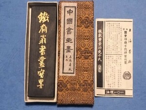 ★最高級山水画用墨 油煙101 鐵齋翁書畫寶墨(鉄斎翁書画宝墨) 66.5g 徽歙曹素功堯千氏精製★o22