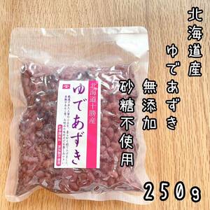 新品未開封　ゆであずき　国産　砂糖不使用　化学調味料・添加物不使用　250g