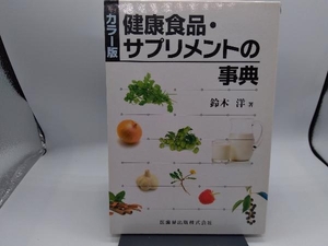 カラー版 健康食品・サプリメントの事典 鈴木洋