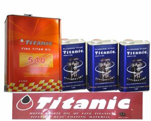 Titanic チタニック Hi-Vi TITAN Hi-Viチタン 5W40 4L×1缶 フラッシングチタン 1L×3缶 洗浄 フラッシング+オイルセット