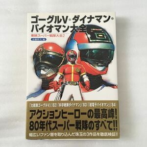 ゴーグル５・ダイナマン・バイオマン大全　東映スーパー戦隊大全　２ （東映スーパー戦隊大全　２） 安藤幹夫　9784575296884