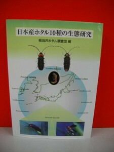 日本産ホタル10種の生態研究■板当沢ホタル調査団編■2006年/板当沢ホタル調査団