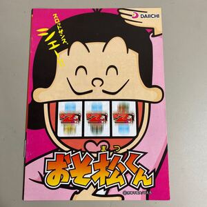 パチスロ小冊子　おそ松くん