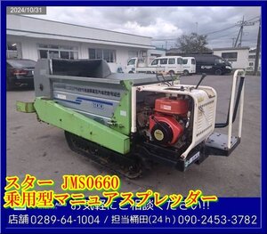 ★★スター:自走式:マニュアスプレッダー:マニアスプレッダー:8馬力:GM291:最大600Kg:噴霧機:散布機:栃木:配送可:JMS0660:HIKOUSEN