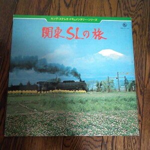 LP レコード キングステレオドキュメンタリーシリーズ 関東SLの旅 御殿場線のD52 東武鉄道 鉄道 列車 駅　両毛線 両国駅蒸機さよなら運転