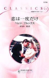 恋は一度だけ ハーレクイン・クラシックス/ヘレンブルックス【作】,すなみ翔【訳】