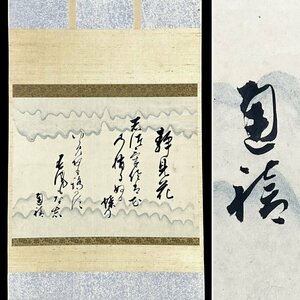 【真作】東久世通禧「和歌」掛軸 紙本 書 日本画 日本美術 公家 政治家 茶人 貴族院副議長 枢密院副議長 ｈ7208z