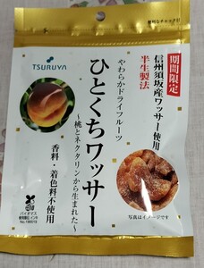 ツルヤ　信州須坂産ワッサー使用　半生製法　やわらかドライフルーツ　ひとくちワッサー　未開封　 