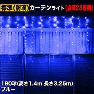 クリスマス イルミネーション 防滴 カーテン ライト 電飾 LED 高さ1.4m 長さ3.25m 180球 ブルー 青 28種類点滅 Bコントローラセット