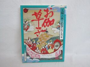 雉坂★古書【　太陽古典と絵巻シリーズⅢ　「お伽草子」　特別付録つき　平凡社　昭和54年　】★シリーズ太陽19