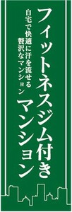 のぼり　のぼり旗　フィットネスジム付きマンション