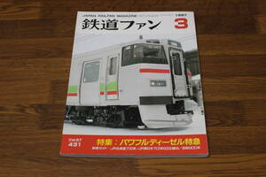 鉄道ファン　1997年3月号　No.431　特集:パワフルディーゼル特急　新車ガイド:JR北海道731系/JR東日本701系5000番台/京阪800系　V240