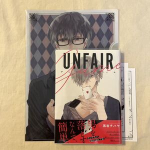 BL クリアファイル&ペーパー2点付 黒岩チハヤ「アンフェアゲーム」初版