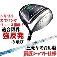 ★新品 適合最強反発力 ダイナミクスドライバー 三菱飛匠シャフト仕様