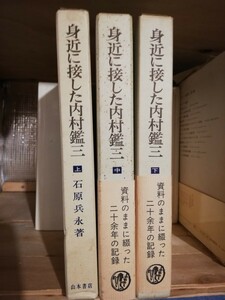 身近に接した内村鑑三 全3冊揃い書き込みなし 良好 棚 404