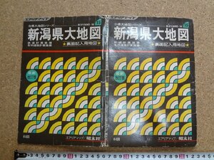 b△　難あり　エアリアマップ　新潟県大地図　1974年5月発行 (昭和49年)　昭文社　/b19