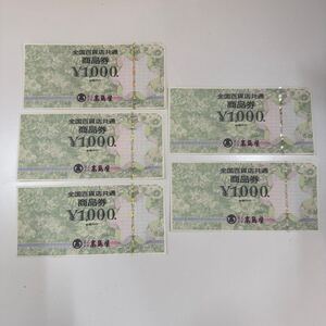 【TK0104】未使用 全国百貨店共通商品券　1000円×5枚　額面5000円分　商品券　金券　シミ　汚れあり