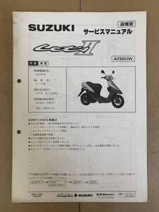 (710) SUZUKI スズキ Let’ｓⅡ AZ50UW CA1KA レッツⅡ 追補版 補足 サービスマニュアル 整備書