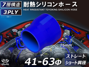 シリコンホース ストレート ショート 異径 内径 Φ41⇒63mm 青色 ロゴマーク無し 耐熱ホース 耐熱チューブ 冷却 汎用品