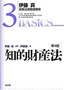 伊藤真 実務法律基礎講座 知的財産法 第4版(3)/伊藤塾(著者),伊藤真(監修)