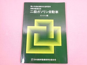 『 自動車整備技術 二級ガソリン自動車 エンジン編 』 日本自動車整備振興会連合会