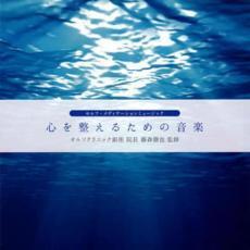 心を整えるための音楽 レンタル落ち 中古 CD