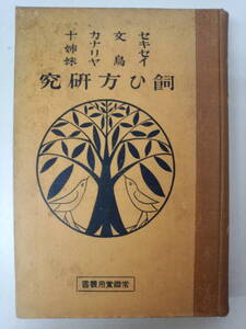 a11-f05【匿名配送・送料込】飼ひ方研究　セキセイ　文鳥　カナリヤ　十姉妹　昭和2年発行　湯川明文舘