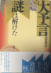 大予言の謎は解けた　河合浩二　帯付き