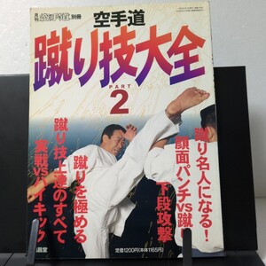 空手道 蹴り技大全 PART 2　格闘技　武術　月刊空手道別冊　1996年5月