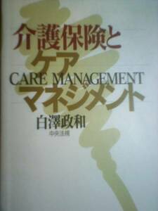 介護保険とケアマネジメント