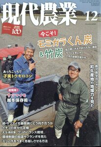 現代農業 2022年 12月号 農山漁村文化協会