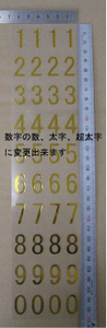 数字（ナンバー）のカッティングシールたて２０mmメタルゴールド