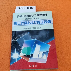 B56-049 技術士を目指して 建設部門 選択科目 第10巻 施工計画および施工設備 書き込みあり。水焼けあり。