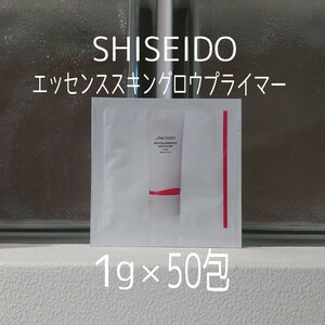 ★資生堂★1g×50包セット★エッセンススキングロウプライマー★SHISEIDO★VOCE付録★化粧下地★美容液★