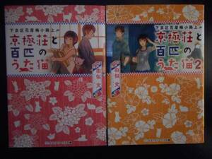 「由似文」（著） 下京区花屋梅小路上ル ★京極荘と百匹のうた猫／京極荘と百匹のうた猫２★ 以上2冊 初版（希少） メディアワークス文庫