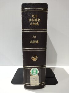 【除籍本】角川日本地名大辞典 32 島根県　角川書店【ac02t】