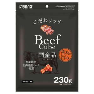 （まとめ買い）サンライズ こだわリッチ ビーフキューブ 230g 犬用おやつ 〔×9〕